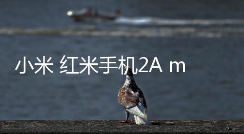 小米 紅米手機2A miuirom下載