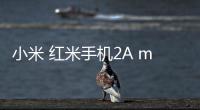 小米 紅米手機2A miuirom下載