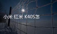 小米 紅米 K40S怎么使用adb工具?刷機工具包下載