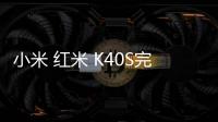 小米 紅米 K40S完美root