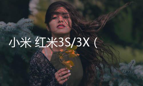 小米 紅米3S/3X（免解鎖）完美root