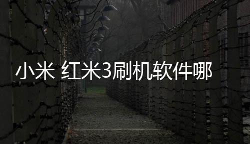 小米 紅米3刷機軟件哪個好？選擇線刷寶怎么樣？線刷救磚工具