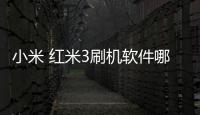 小米 紅米3刷機軟件哪個好？選擇線刷寶怎么樣？線刷救磚工具