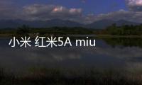 小米 紅米5A miuirom下載