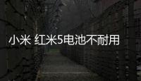 小米 紅米5電池不耐用？先看看手機電池健康度