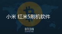 小米 紅米5刷機軟件
