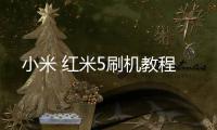 小米 紅米5刷機教程