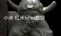 小米 紅米6Pro數據線不能連接