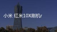 小米 紅米10X刷機root