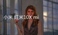 小米 紅米10X miui下載