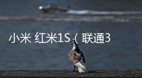 小米 紅米1S（聯通3G/電信3G）怎么使用adb工具?刷機工具包下載