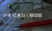 小米 紅米1s（移動(dòng)版）手機(jī)密碼鎖打不開、不開機(jī)一鍵解鎖法 極速開機(jī)