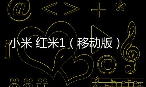 小米 紅米1（移動版）手機刷機軟件