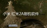 小米 紅米2A刷機軟件哪個好？選擇線刷寶怎么樣？線刷救磚工具