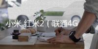 小米 紅米2（聯通4G/電信4G）怎么在高通9008救磚、刷機？9008模式刷機教程