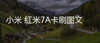 小米 紅米7A卡刷圖文教程