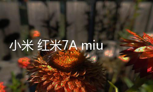 小米 紅米7A miuirom下載