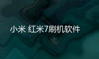 小米 紅米7刷機軟件