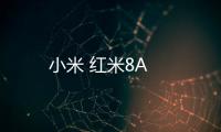 小米 紅米8A