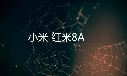 小米 紅米8A