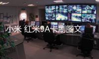 小米 紅米9A卡刷圖文教程
