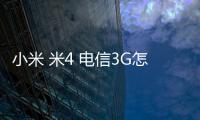 小米 米4 電信3G怎么使用adb工具?刷機工具包下載
