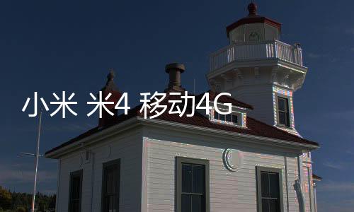 小米 米4 移動4G miuirom下載