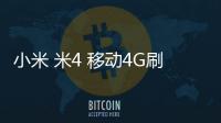 小米 米4 移動(dòng)4G刷機(jī)root