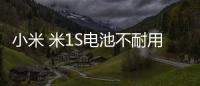 小米 米1S電池不耐用？先看看手機電池健康度