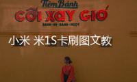 小米 米1S卡刷圖文教程