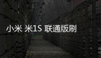 小米 米1S 聯(lián)通版刷機軟件