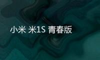 小米 米1S 青春版