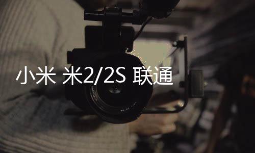 小米 米2/2S 聯通合約怎么使用adb工具?刷機工具包下載