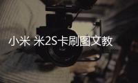 小米 米2S卡刷圖文教程