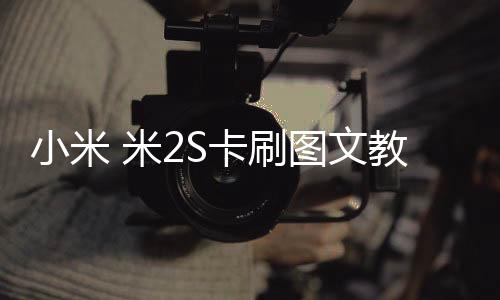 小米 米2S卡刷圖文教程