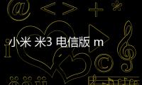 小米 米3 電信版 miuirom下載