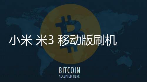 小米 米3 移動版刷機root