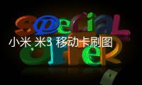 小米 米3 移動卡刷圖文教程