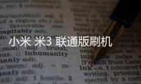 小米 米3 聯通版刷機root