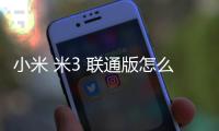 小米 米3 聯通版怎么使用adb工具?刷機工具包下載