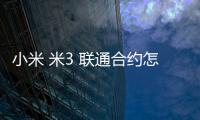 小米 米3 聯(lián)通合約怎么在高通9008救磚、刷機(jī)？9008模式刷機(jī)教程