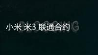 小米 米3 聯(lián)通合約 miuirom下載