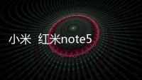 小米  紅米note5A(高配版)手機(jī)黑屏打不開怎么辦？用哪個(gè)刷機(jī)軟件好？