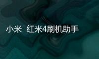 小米  紅米4刷機助手root