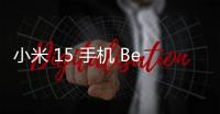 小米 15 手機 Beta 版追更“OS2.0.108.4”，優化部分場景手勢提示線沉浸效果