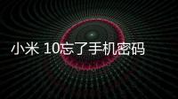 小米 10忘了手機(jī)密碼怎么辦？