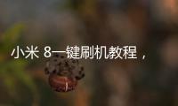 小米 8一鍵刷機教程，快速獲取Root權限