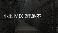 小米 MIX 2電池不耐用？先看看手機電池健康度