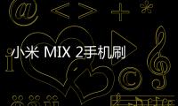 小米 MIX 2手機刷機軟件