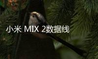 小米 MIX 2數據線不能連接